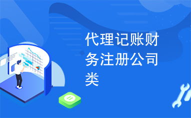 專業(yè)代理記賬、財務咨詢與公司注冊，一站式企業(yè)服務助您高效發(fā)展