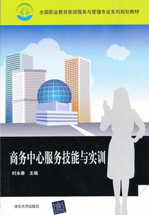 商務(wù)中心服務(wù)技能與實(shí)訓(xùn) 提升專(zhuān)業(yè)商務(wù)服務(wù)質(zhì)量