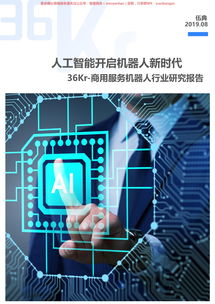 商用服務(wù)機(jī)器人行業(yè)研究報(bào)告 商務(wù)服務(wù)領(lǐng)域的應(yīng)用與前景