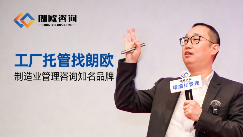 朗歐咨詢 解鎖包裝廠精細化轉型新路徑，賦能行業升級