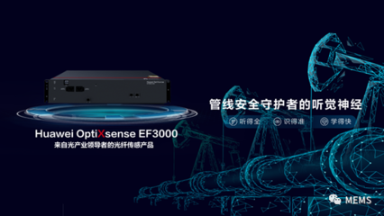 華為發(fā)布首款光纖傳感產(chǎn)品OptiXsense EF3000，開創(chuàng)網(wǎng)絡技術新紀元